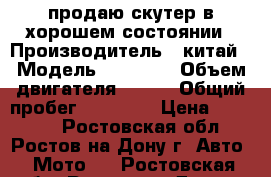 продаю скутер в хорошем состоянии › Производитель ­ китай › Модель ­ fantom › Объем двигателя ­ 150 › Общий пробег ­ 12 000 › Цена ­ 19 000 - Ростовская обл., Ростов-на-Дону г. Авто » Мото   . Ростовская обл.,Ростов-на-Дону г.